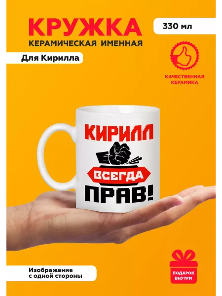 MUG IRBISPRINT Кружка с приколом именная Кирилл