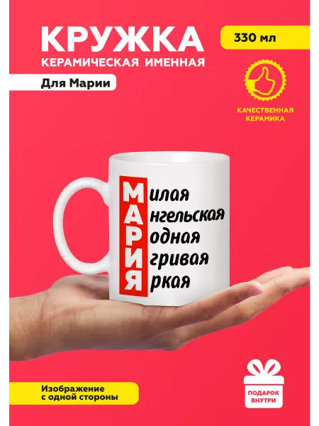 MUG IRBISPRINT Кружка с приколом именная Мария