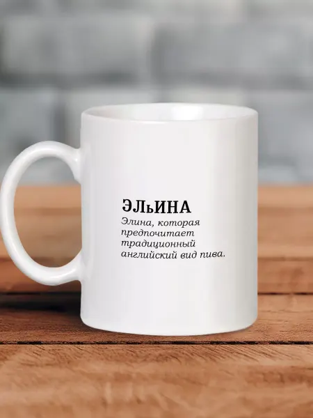 MUG IRBISPRINT Кружка с приколом для Элины