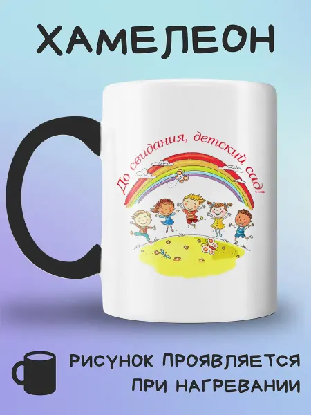 Jolly Prints Кружка хамелеон до свидания детский сад с радугой и детками
