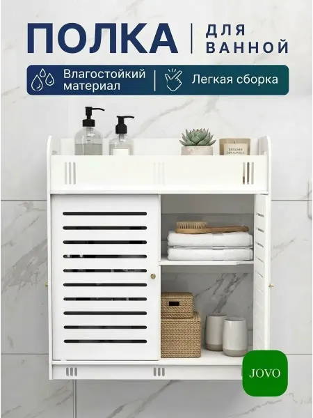 Jovo Мебель, шкаф для ванной и туалета напольный, навесной