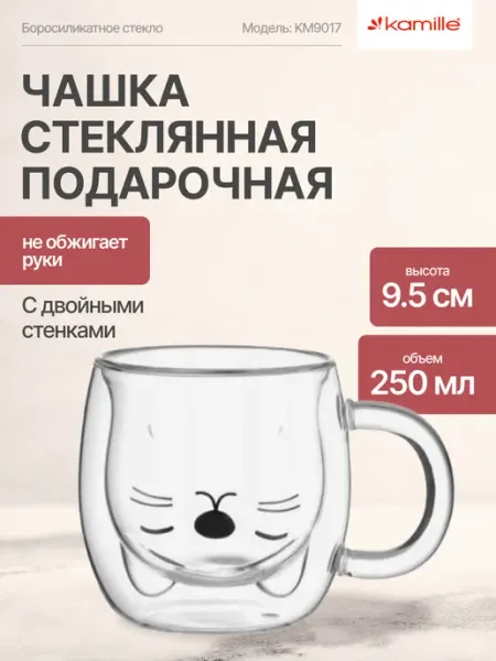 KAMILLE Кружка стеклянная подарочная 250 мл с двойными стенками
