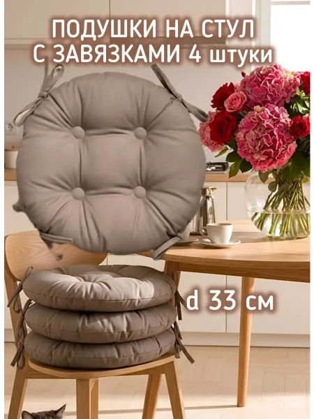 KAPILIEHOME Подушка круглая на стул с завязками 4 шт