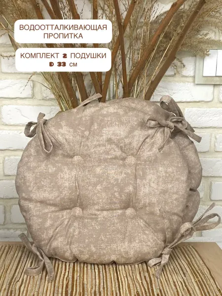 KAPILIEHOME подушки круглые на стул, сидушки 2 шт