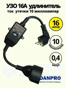 УЗО удлинитель 16а, ток утечки 10 мА DANPRO, УЗО для водонагревателя, длина 40 сантиметров, черный