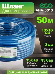 Шланг для компрессора ПВХ армированный ECO 10/16 мм 50 м (AHA-5010)