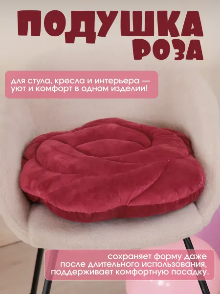 Kid-toys Подушка роза на стул и кресло