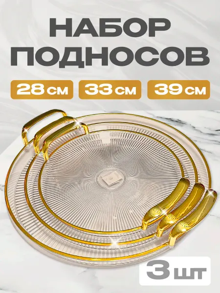 Shiny Kitchen Поднос декоративный на кухню пластиковый с ручками набор