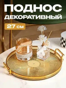 Shiny Kitchen Поднос пластиковый декоративный для украшений