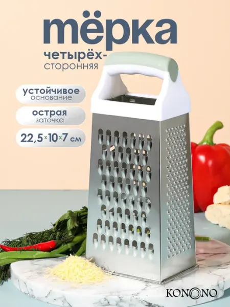 KONONO Терка для овощей ручная механическая металлическая