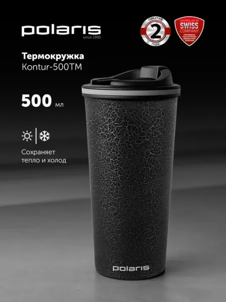 POLARIS Термокружка женская мужская для кофе 500 мл Kontur-500TM