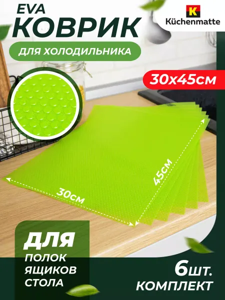 Küchenmatt Коврики для холодильника силиконовые