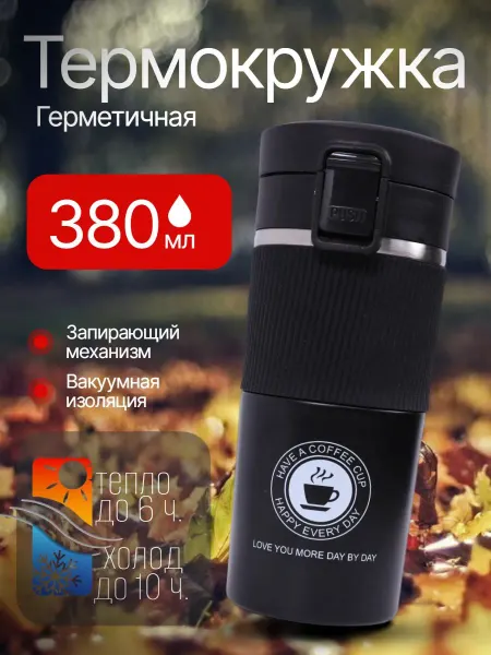 Lady’s love Термокружка автомобильная для кофе 380 мл