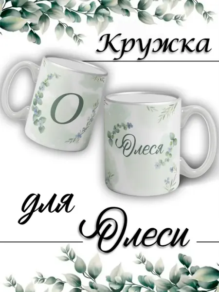 LapinMega Кружка Олеся с именем и сердечками большая керамическая