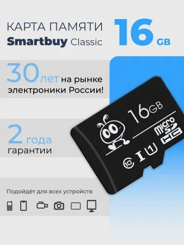 Карта памяти microSD 16 ГБ Smartbuy Сlass 10 UHS-1