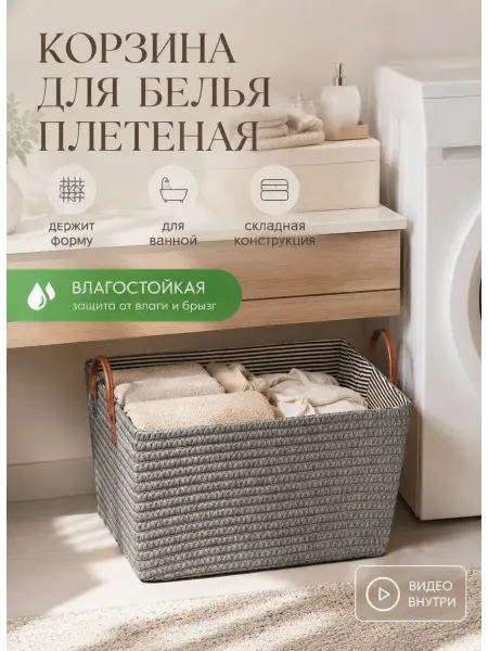 Lavanda&Home Корзина для белья в ванную плетеная пластиковая