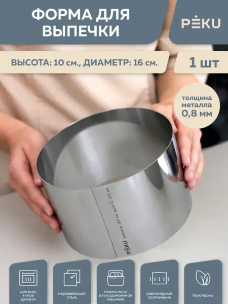 Peku Форма для выпечки круглая, кондитерское кольцо H 10см D 16см