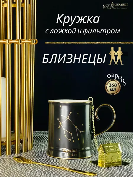 Lenardi Кружка заварочная с ситечком. Близнецы