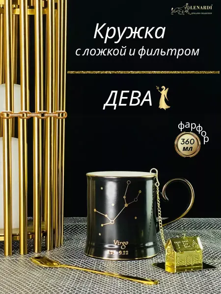 Lenardi Кружка с ложкой и фильтром. Дева