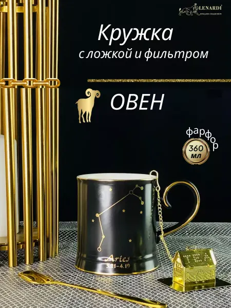 Lenardi Кружка заварочная знак зодиака Овен.фарфор