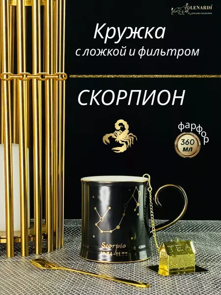 Lenardi Чашка заварочная с фильтром. 360 мл Скорпион