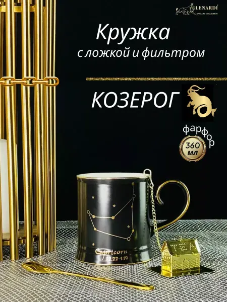 Lenardi Кружка фарфоровая с ложкой и фильтром. Козерог