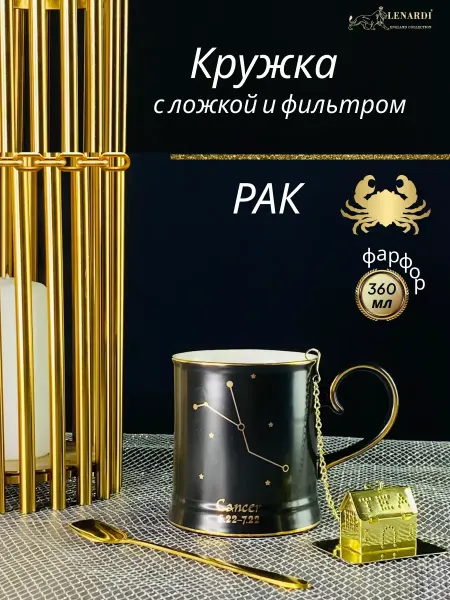 Lenardi Кружка с ситечком и ложкой. Рак