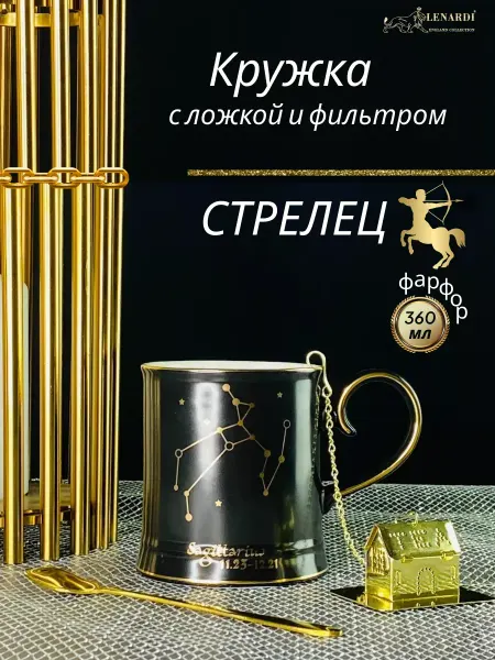 Lenardi Кружка фарфоровая 360 мл Созвездие Стрелец
