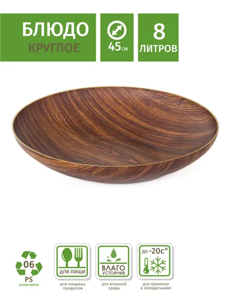 LiebeHome Блюдо круглое пластиковое, имитация дерево, 8 л