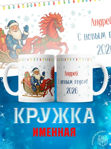 MUG LIFE Кружка именная Андрей