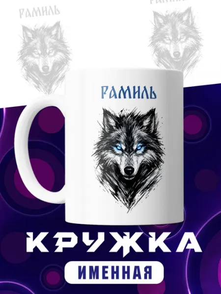 MUG LIFE Кружка керамическая именная с принтом
