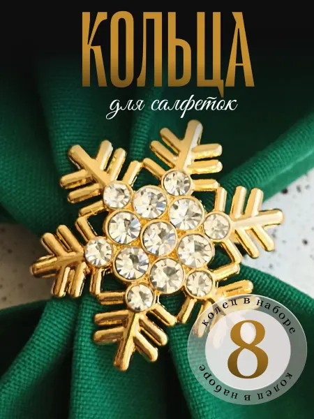 SVI like Кольца для салфеток 8 штук