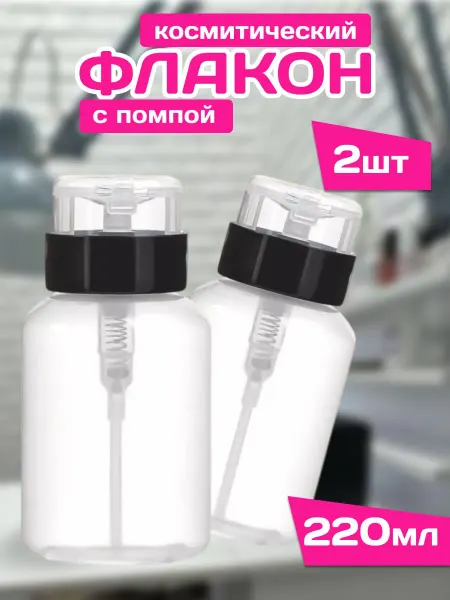 Помпа для маникюра флакон с дозатором 2 шт