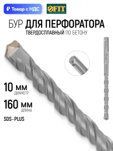 FIT Бур для перфоратора по бетону 10 х 160 мм SDS PLUS твердосплавная вставка ВК8С, двойная спираль
