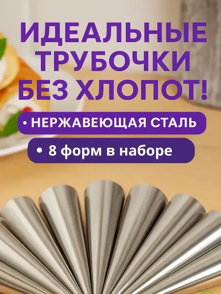 LI Liza Форма для трубочек кулинарные конусы