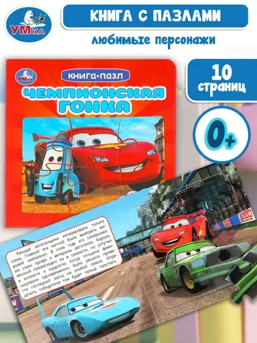 Книга для детей Чемпионская гонка с 5 пазлами, 160х160 мм, 10 страниц, Умка
