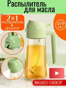 Распылитель для масла с дозатором, стеклянный, 470мл