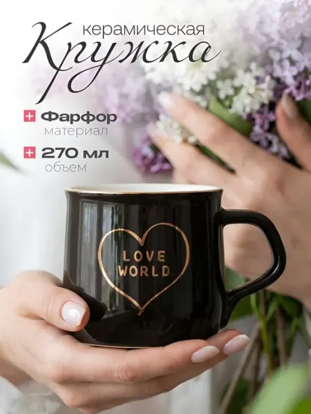ЭВРИКА подарки и удивительные вещи Кружка керамическая для чая и кофе love