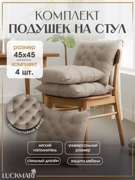 LUCKMARI Подушки на стулья с завязками, комплект 4 шт