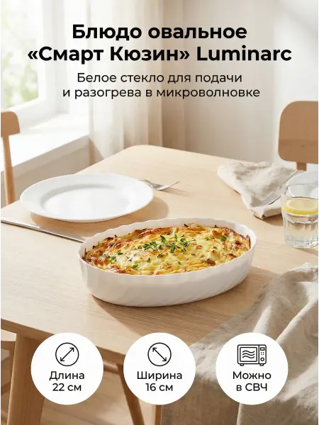 LUMINARC Блюдо сервировочное жаропрочное Смарт Кюзин овальное
