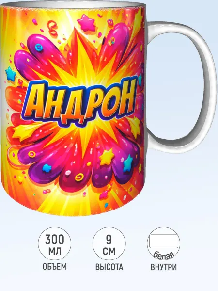 MadePrint Кружка именная Андрон - стандартная