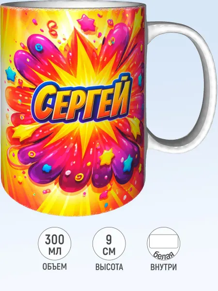 MadePrint Кружка именная Сергей - белая внутри