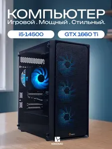 ЮКОМС Системный блок | Игровой компьютер (Intel Core i5-14500, RAM 64 ГБ, SSD 512 ГБ, NVIDIA GeForce GTX 1660 Ti (6 Гб), Windows 10 Pro), черный