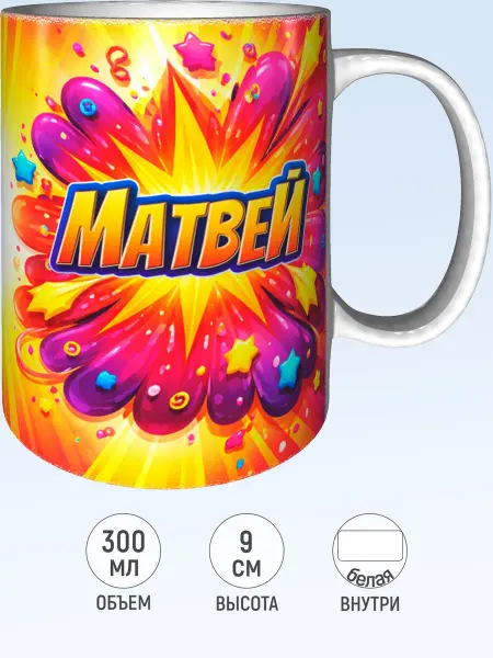 MadePrint Кружка именная Матвей - стандартная