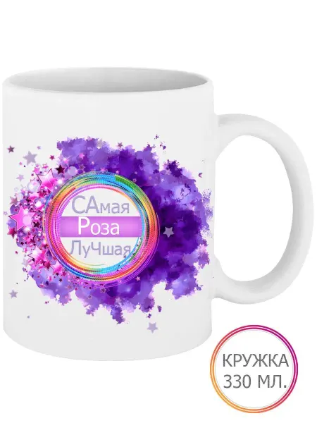 MadePrint Кружка Самая Роза Лучшая 330 мл