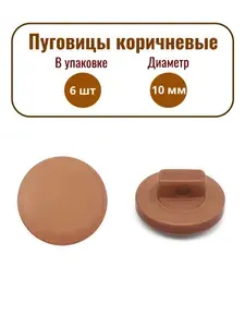 NE68 Пуговица 16L (10мм) на ножке, пластик (Brown (коричневый)). 6шт/упак