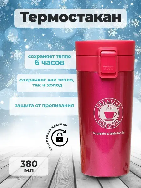 Stars Market Термостакан для чая и кофе