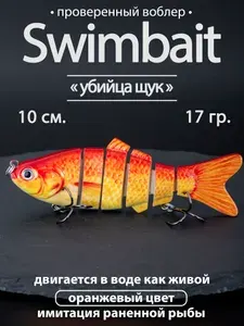 Воблер свимбейт тонущий (10см, 17г.) 6 сегментов / Воблер на щуку окуня судака / Swimbait