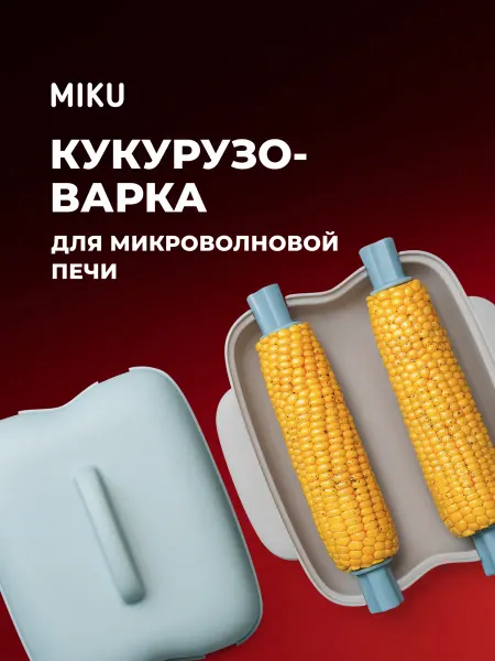 Miku Кукурузоварка для микроволновой печи