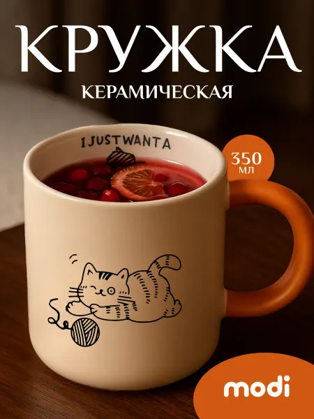 Modi Кружка керамическая для чая и кофе котик